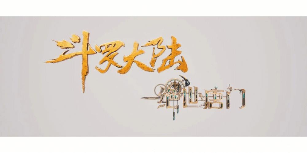斗罗大陆2内购破解版缩略图