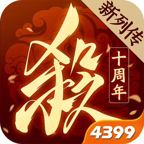 4399三国杀十周年充值入口缩略图