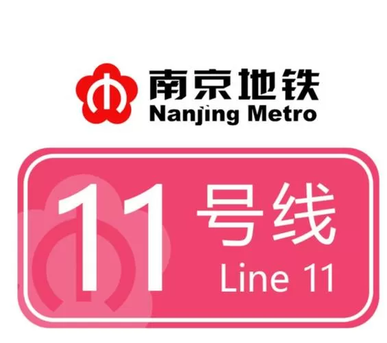 南京地铁11号线最新消息缩略图