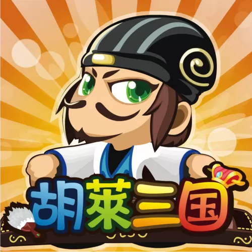 胡莱三国2小y版缩略图