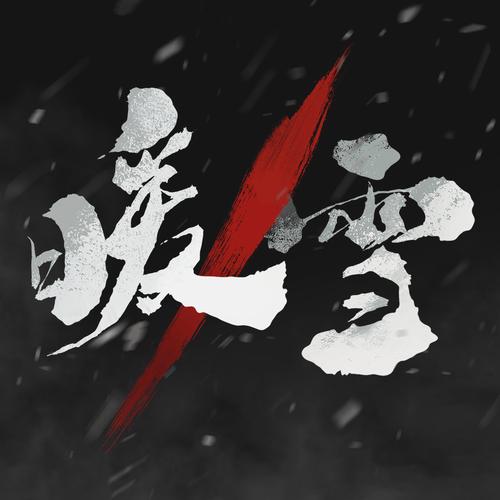 暖雪破解版内置作弊菜单缩略图