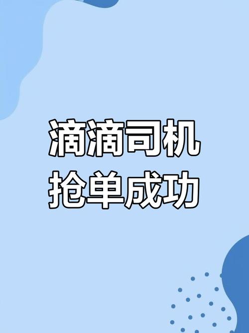 滴滴预约单抢单规则游戏截图