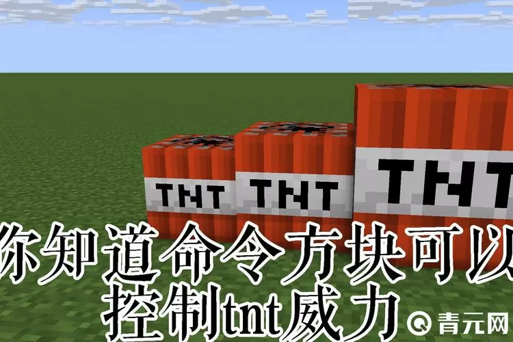 我的世界刷TNT指令游戏截图