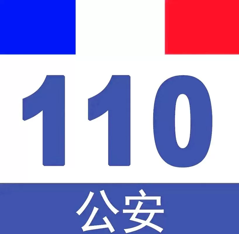 公安110app下载安装官方免费下载缩略图