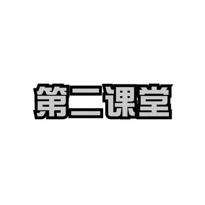 第二课堂官网缩略图