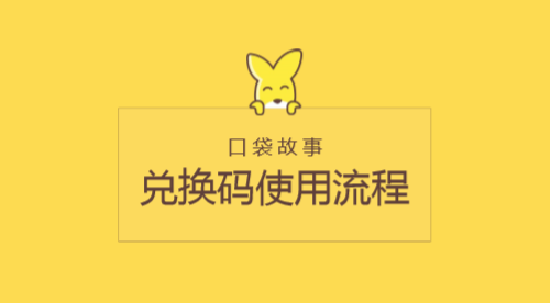 口袋故事vip兑换码大全缩略图