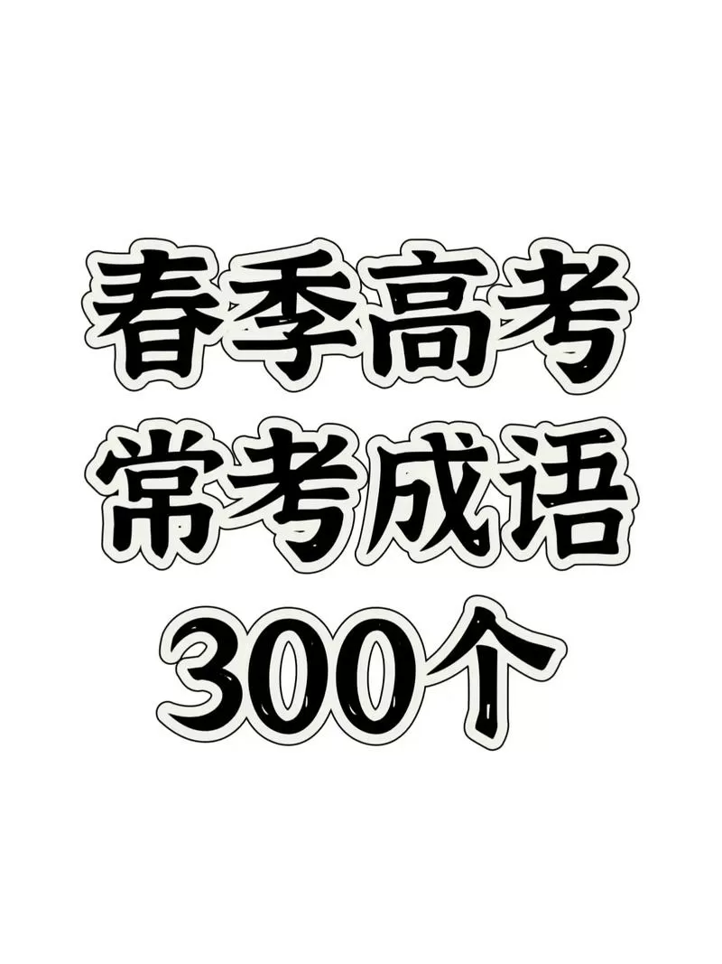 高中成语大全高考必备缩略图