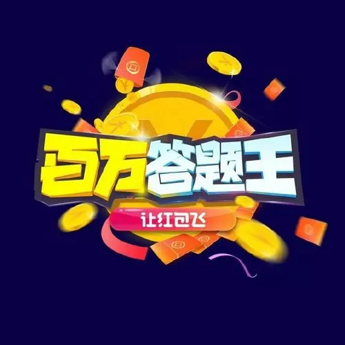 百万答题王官方下载缩略图