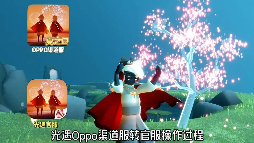 光遇4399渠道服可以转官服吗缩略图