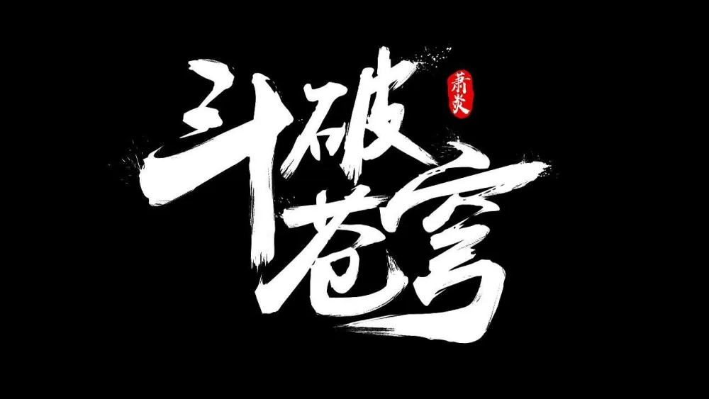 斗破苍穹小说免费阅读游戏截图