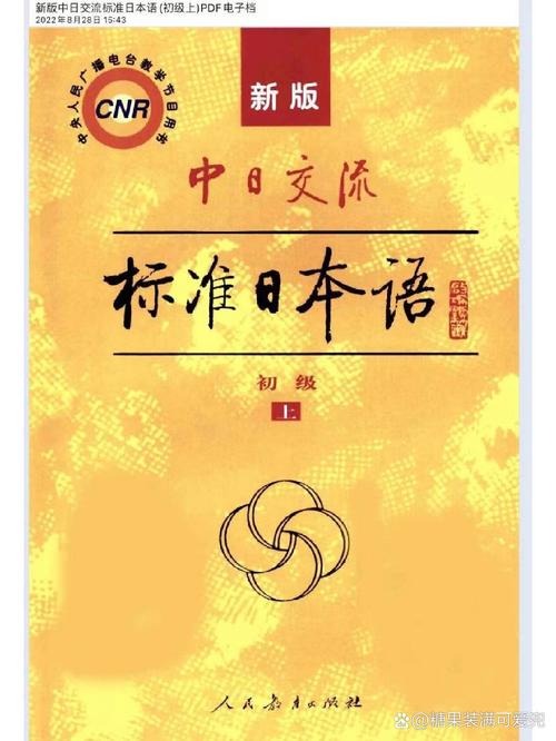 新版标准日本语初级pdf缩略图