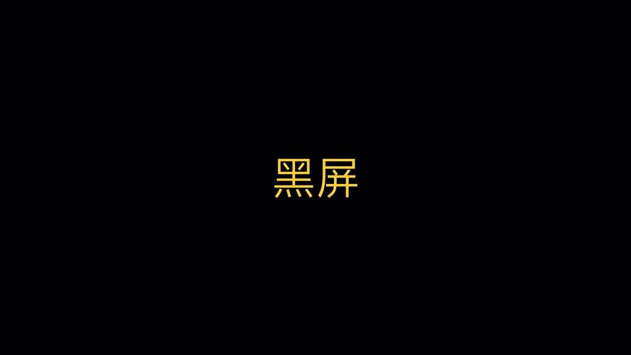 小米笔记本睡眠后无法唤醒黑屏缩略图