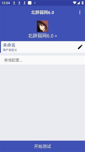 北辞弱网内部版最新版本更新内容加速永久缩略图