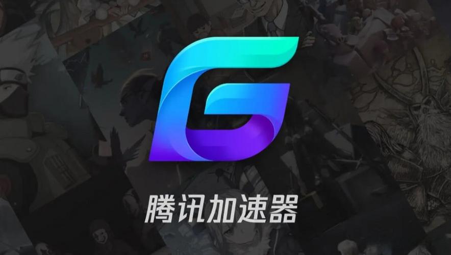 腾讯手游加速器最新版2023缩略图