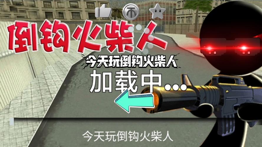 倒钩火柴人2023年最新版缩略图