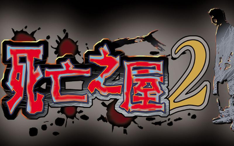 死亡之屋中文版缩略图