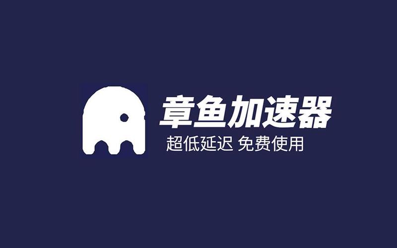 章鱼加速器v2.2游戏截图