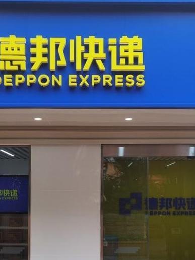 德邦合伙人app安装最新版本更新内容缩略图