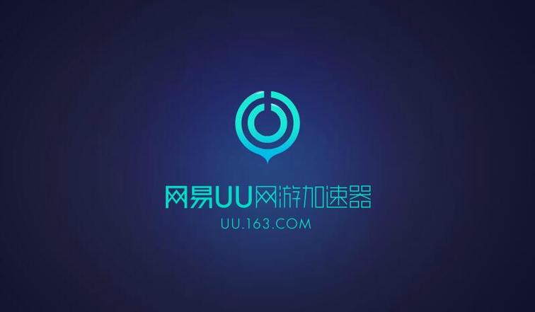 网易uu加速器2023缩略图