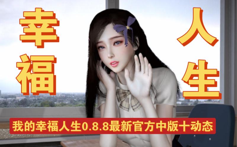 我的幸福人生最新版本更新内容分无删减福利版缩略图