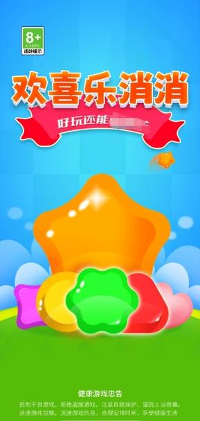 欢喜消消乐APP缩略图