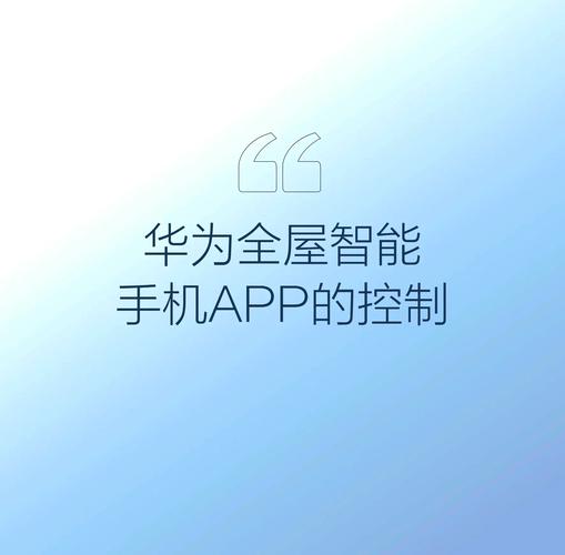 华为智能家居app下载官网页面版缩略图