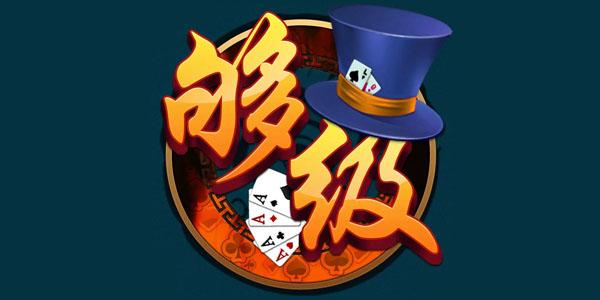 够级记牌器(通用版)免费无付费版缩略图