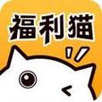 福利猫极速版(免费领皮肤)无限金币版无付费最新版缩略图