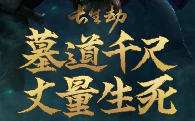长生劫无限资源破解版破解无限配额缩略图
