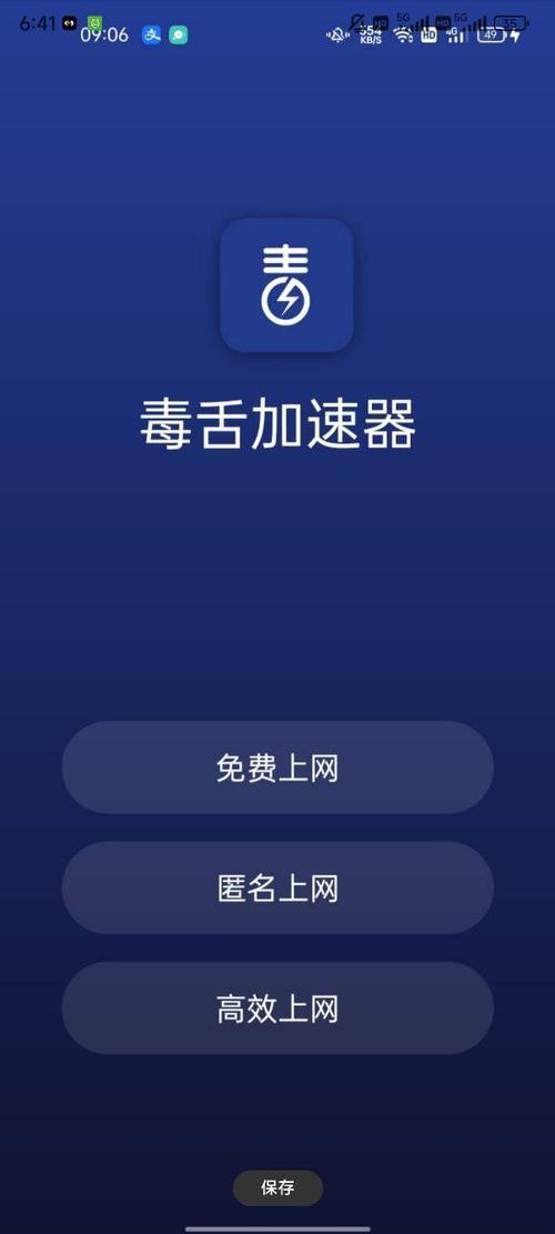 毒舌加速器免费版缩略图