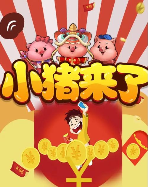 猪猪来了红包版永久免费版游戏截图