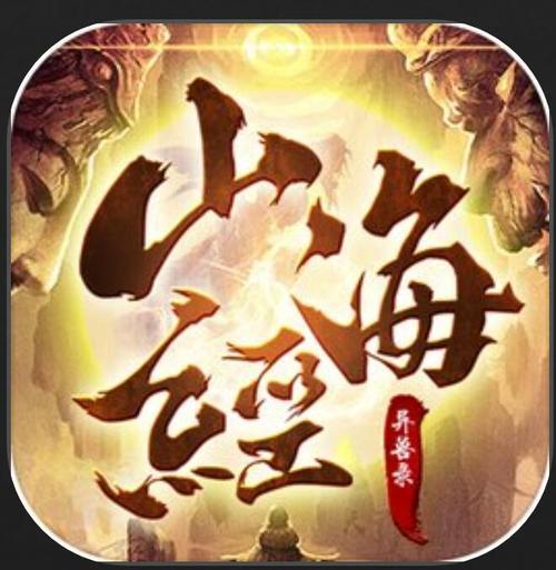 山海经异兽录破解无限资源缩略图
