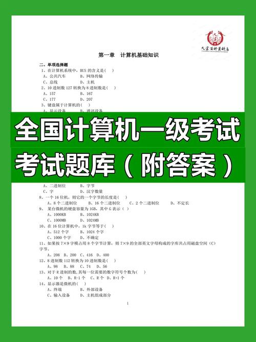 2020年全国计算机一级题库及答案缩略图
