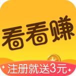 看看赚看广告赚钱下载赚红包版缩略图