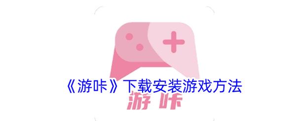 与游咔差不多的免费软件黑科技游戏截图