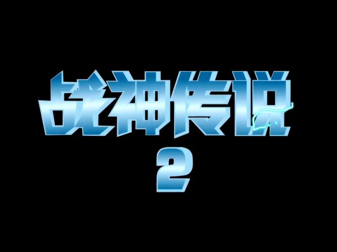 战神传说2魔改版免广告版图标