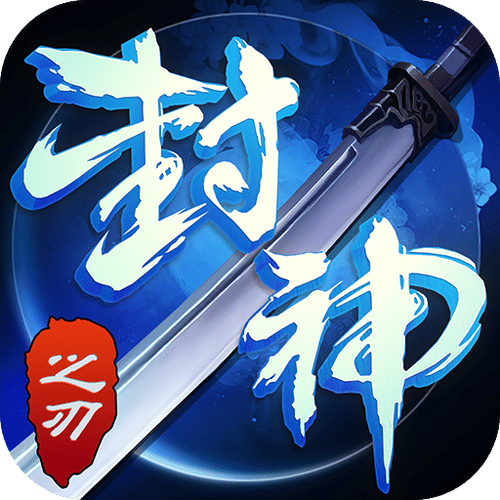 封神之刃现在叫什么红包版游戏截图