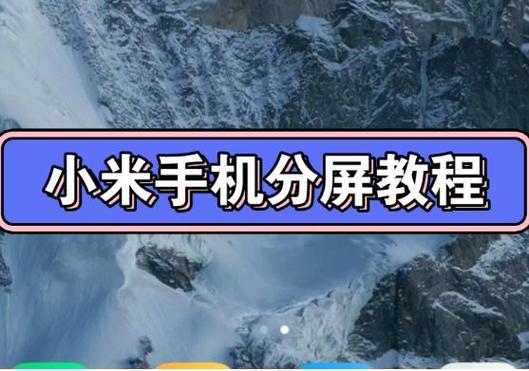 小米怎么开分屏小窗口华为版缩略图