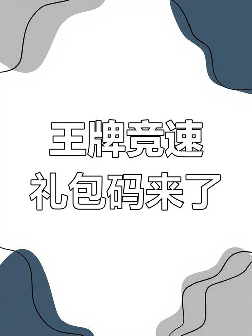 王牌竞速破解版(无限内购无限资源)下载兑换码缩略图