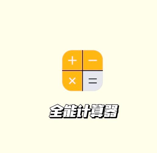万能计算器免费下载安装净化版缩略图