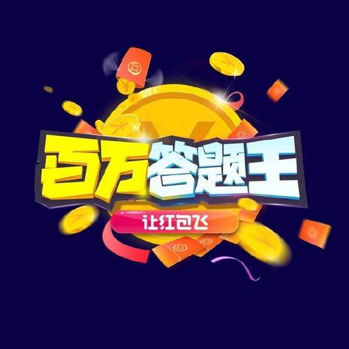 百万答题王正版缩略图