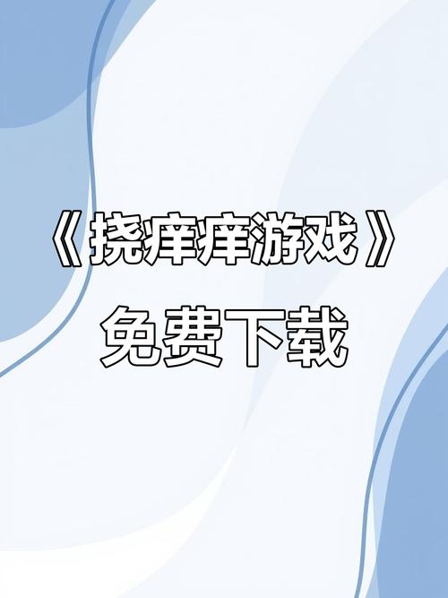 挠痒痒游戏截图