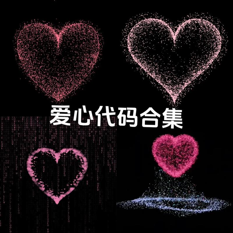 爱心代码复制粘贴赚钱版缩略图