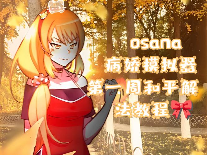 病娇模拟器osana模组无广告安装加速永久游戏截图