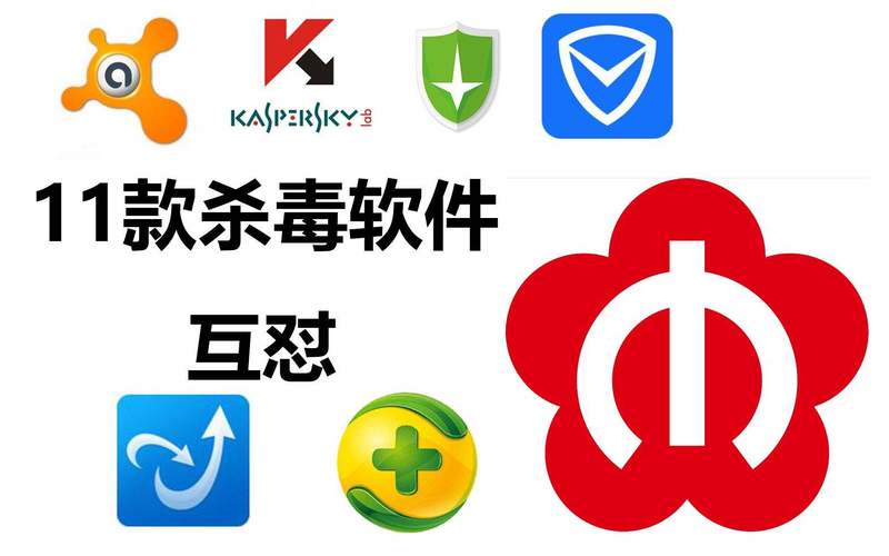 杀毒软件三巨头无限制永久免费缩略图