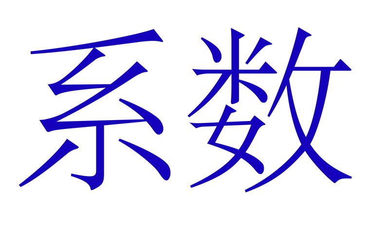系数分是怎么加的修改版无广告