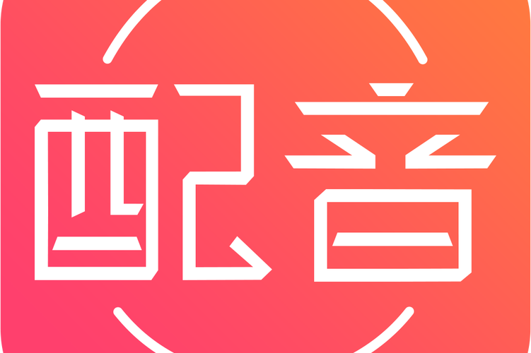 免费配音神器正式版缩略图