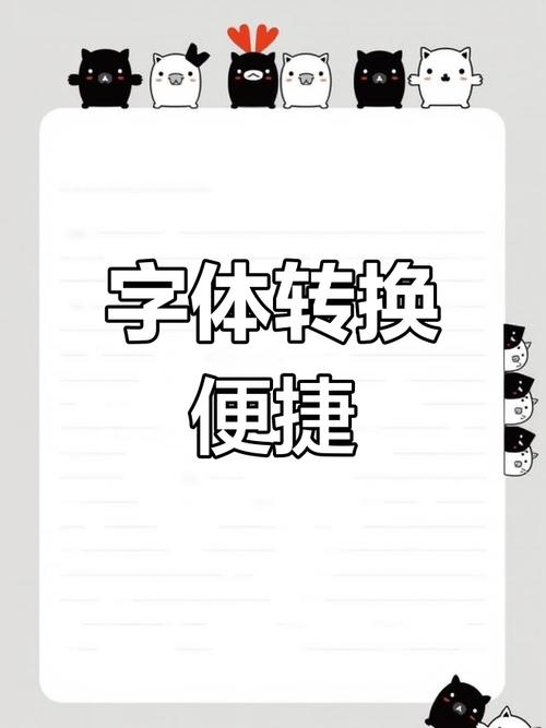 华文行楷繁体字体转换器在线转换缩略图