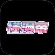 懂漫帝免登录版永久不升级缩略图