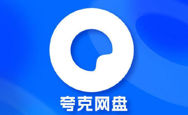 夸克vip破解版永久VIP无限流量缩略图